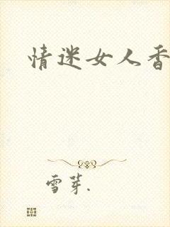 情迷女人香小说