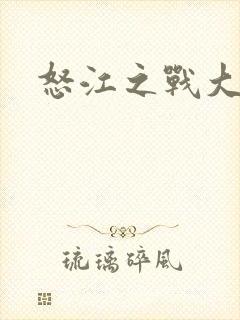 怒江之战大结局