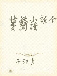 情欲小说全本免费阅读