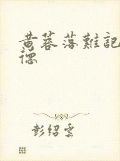 黄蓉落难记吕文德