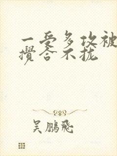 一受多攻被双龙搅合不拢