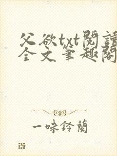 父欲txt阅读全文笔趣阁小说