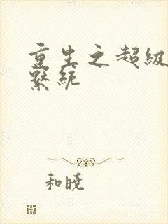 重生之超级肉禽系统