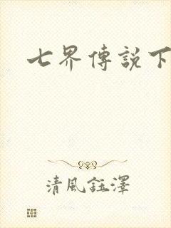 七界传说下载