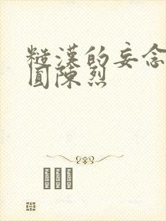 糙汉的妄念 苏圆陈烈