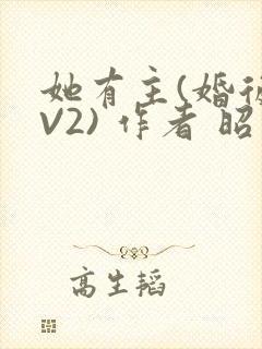 她有主(婚后1V2) 作者 昭愿