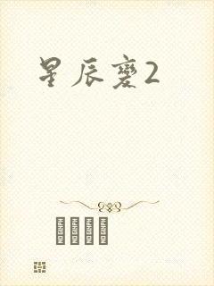 星辰变2