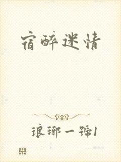 宿醉迷情