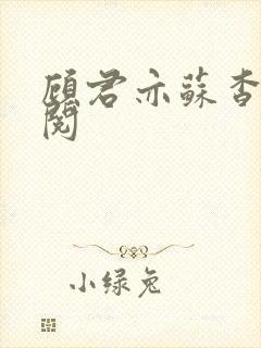 顾君亦苏杳免费阅