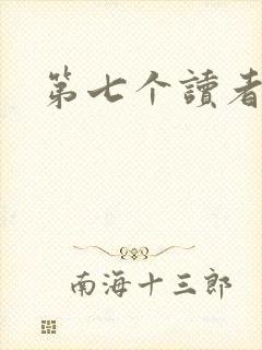 第七个读者