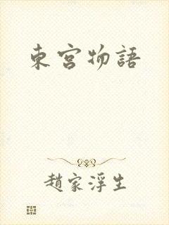 东宫物语