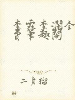 李霖李澜全文免费笔趣阁