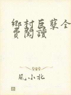 乡村巨孽全文免费阅读