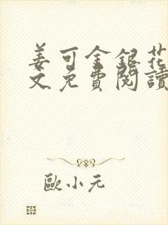 姜可金银花露全文免费阅读