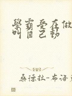 学霸受在做作业叫自己动