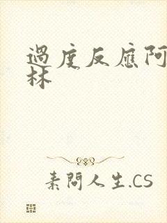 过度反应阿司匹林