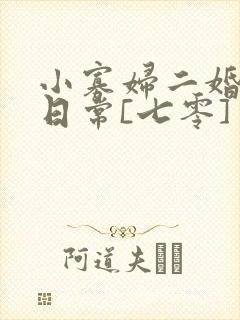 小寡妇二婚娇宠日常[七零] 溯时