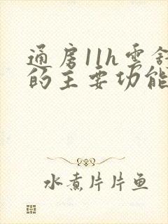 通房11h云舒的主要功能