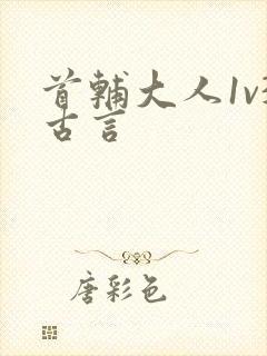 首辅大人1v3古言