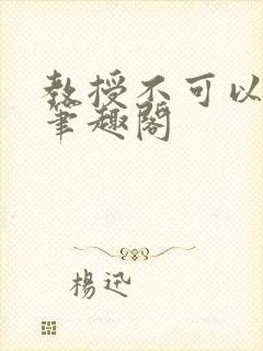 教授不可以by笔趣阁