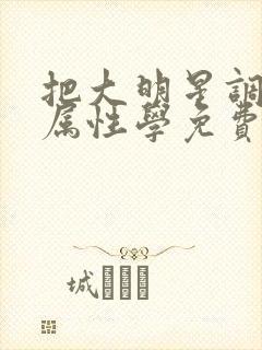 把大明星调成专属性学免费阅读