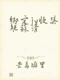 绑定jy收集系统苏清