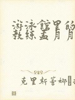 游泳馆里的两个教练孟月月