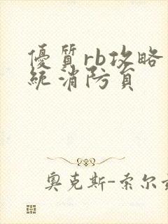 优质rb攻略系统消防员