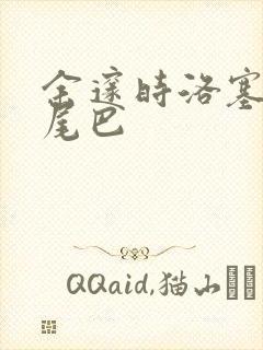 余邃时洛塞电动尾巴