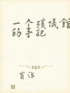 一个殡仪馆女工的手记