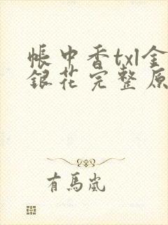 帐中香txl金银花完整原文