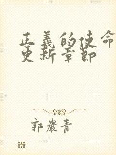 《正义的使命超前更新章节》小说封面