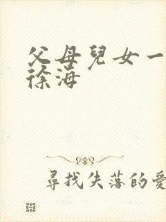 父母儿女一家狂徐海