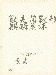 兽夫用兽形播种麒麟叶沫