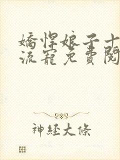 娇悍娘子十夫轮流宠免费阅读全文