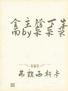 金主胯下生存指南by采采荣木