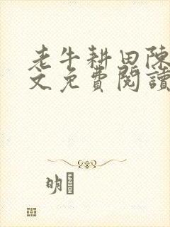 老牛耕田陈雪全文免费阅读笔趣阁