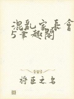 混乱家长会1―5笔趣阁