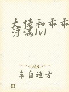 大佬和乖乖女h灌满1v1