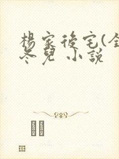 杨家后宅(全)冬儿 小说