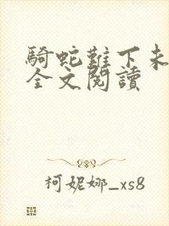 骑蛇难下未删减全文阅读