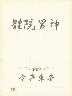 体院男神