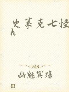 史莱克七怪互伦h