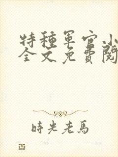 特种军官小小妻全文免费阅读