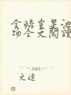 金鳞岂是池中之物全文阅读