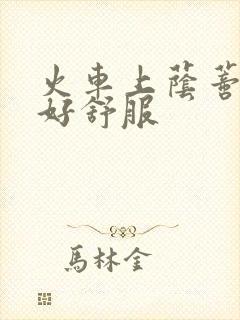 火车上荫蒂添的好舒服