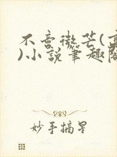 不啻微芒(高干)小说笔趣阁