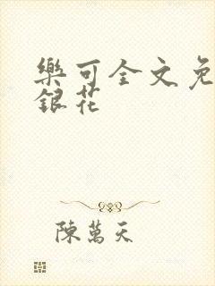 乐可全文免费金银花