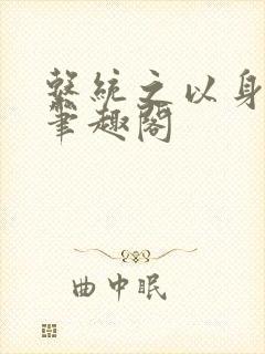 系统之以身诱之笔趣阁