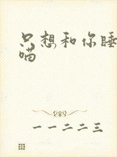 只想和你睡月半喵